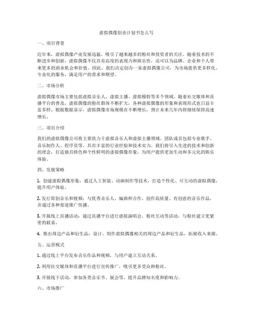 虚拟偶像创业计划书怎么写