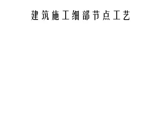 精品建筑工程细部节点做法施工工艺培训课件(ppt 78页)