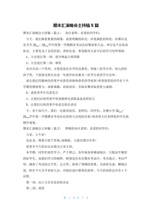 期末汇演晚会主持稿5篇