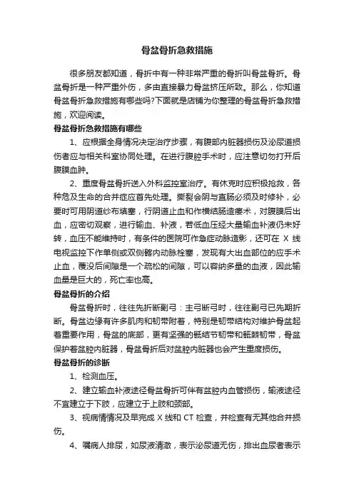 骨盆骨折急救措施