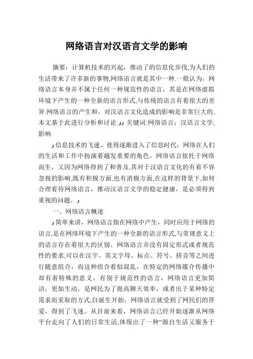 网络语言对汉语言文学的影响