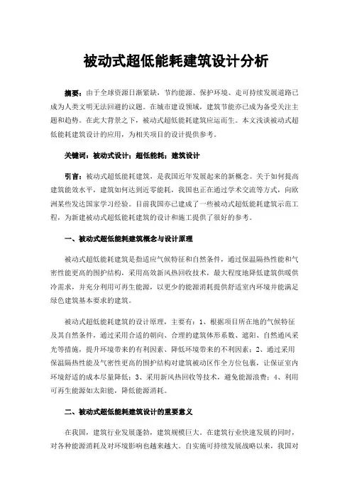 被动式超低能耗建筑设计分析
