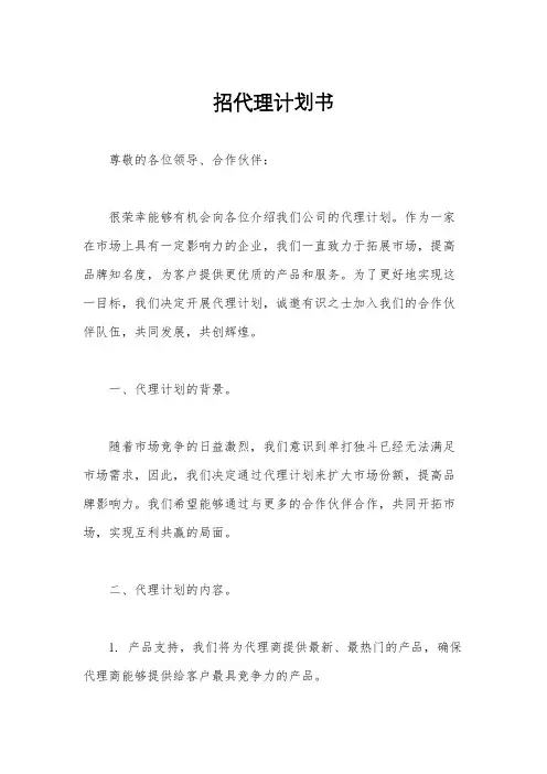 招代理计划书