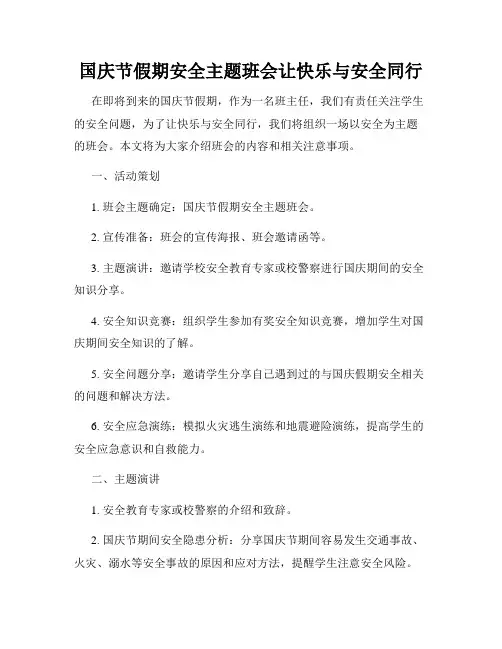 国庆节假期安全主题班会让快乐与安全同行