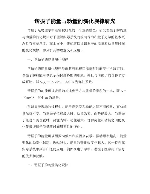 谐振子能量与动量的演化规律研究