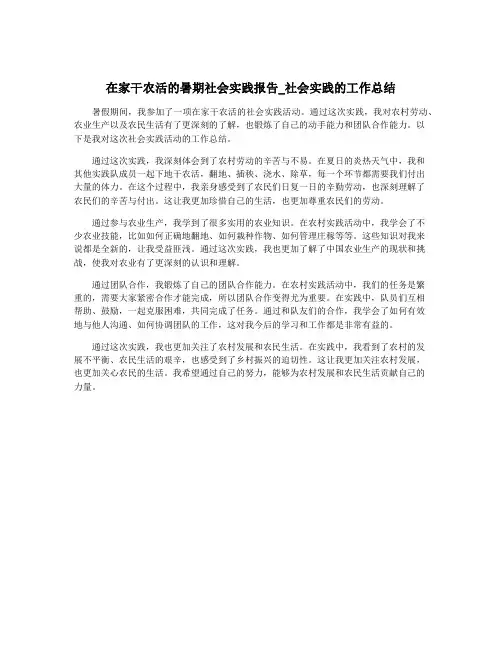 在家干农活的暑期社会实践报告_社会实践的工作总结