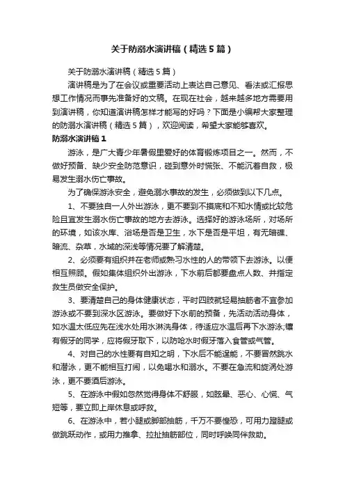 关于防溺水演讲稿（精选5篇）
