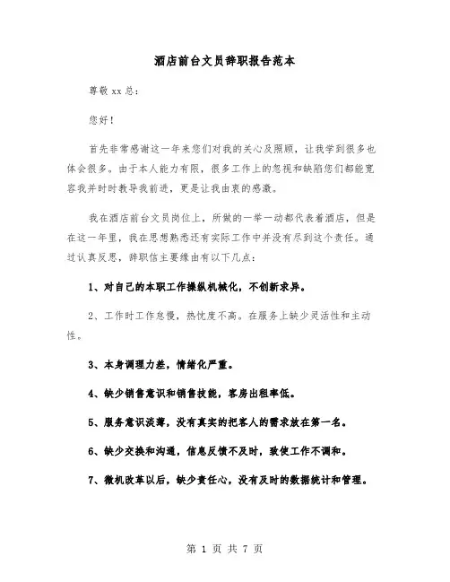 酒店前台文员辞职报告范本(5篇)