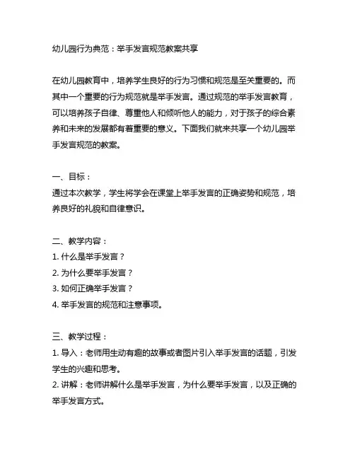 幼儿园行为典范：举手发言规范教案分享