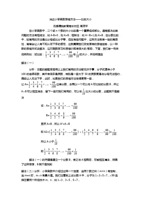 浅谈小学奥数思维方法——比较大小