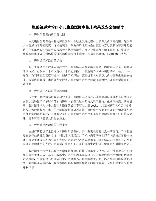 腹腔镜手术治疗小儿腹腔型隐睾临床效果及安全性探讨