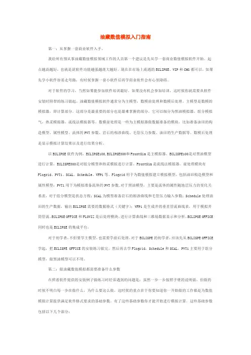 油藏数值模拟入门指南