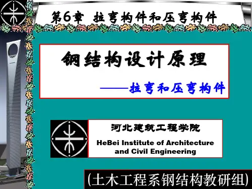 拉弯压弯构件