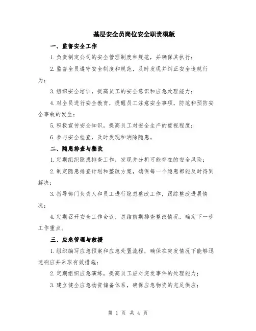 基层安全员岗位安全职责模版