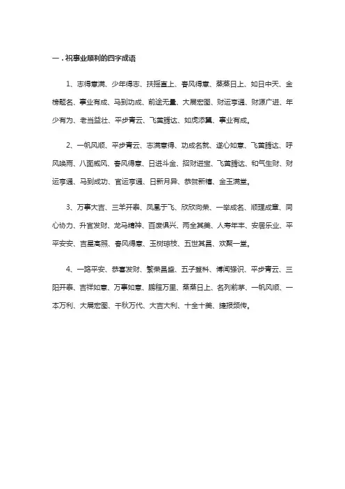 祝事业顺利的四字成语