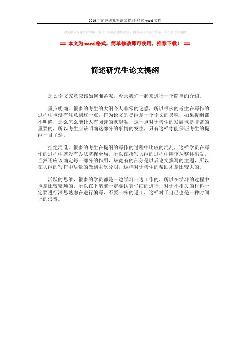 2019年简述研究生论文提纲-精选word文档 (1页)