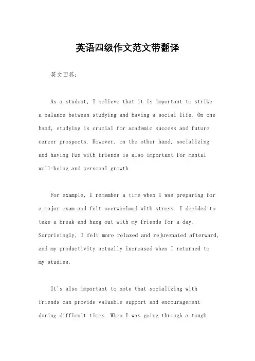 英语四级作文范文带翻译