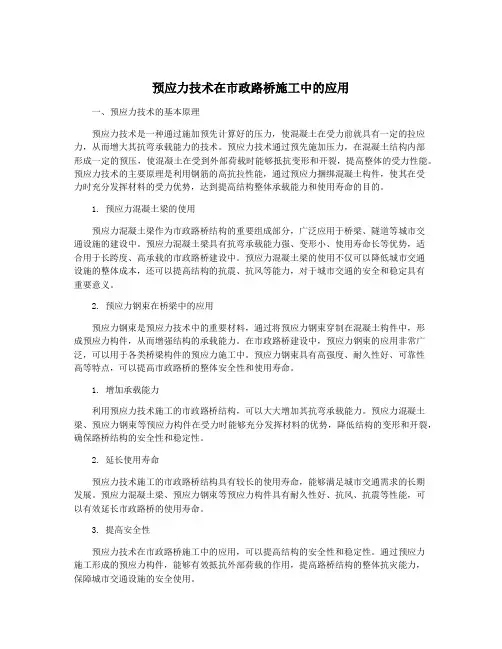 预应力技术在市政路桥施工中的应用