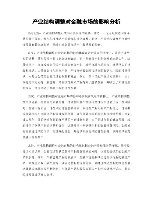 产业结构调整对金融市场的影响分析