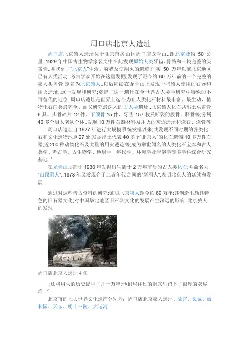 周口店北京人遗址