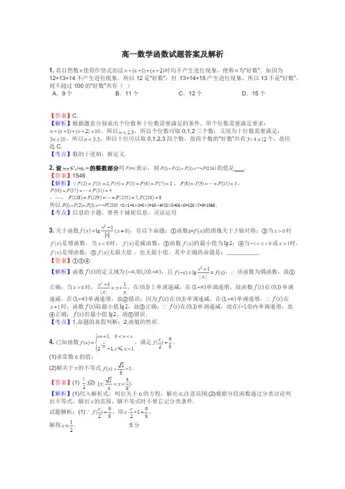 高一数学函数试题答案及解析
