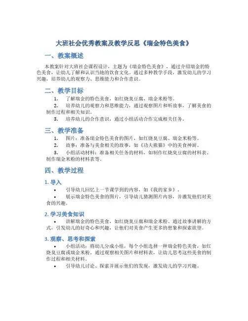 大班社会优秀教案及教学反思《瑞金特色美食》