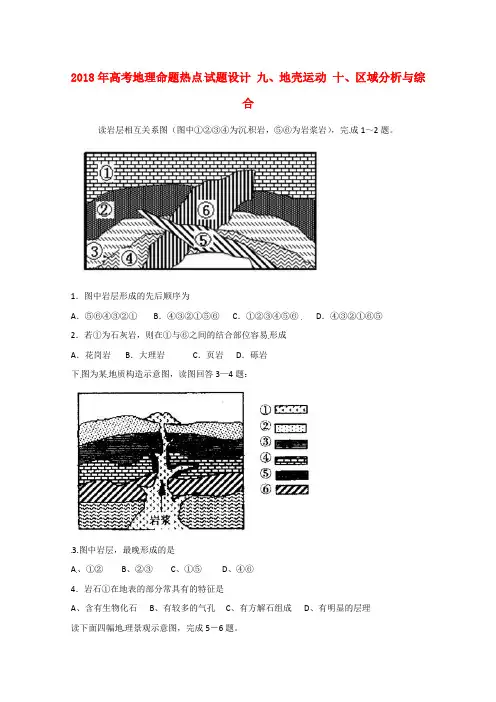 最新-2018高考地理专题9热点试题设计地壳运动命题 精品