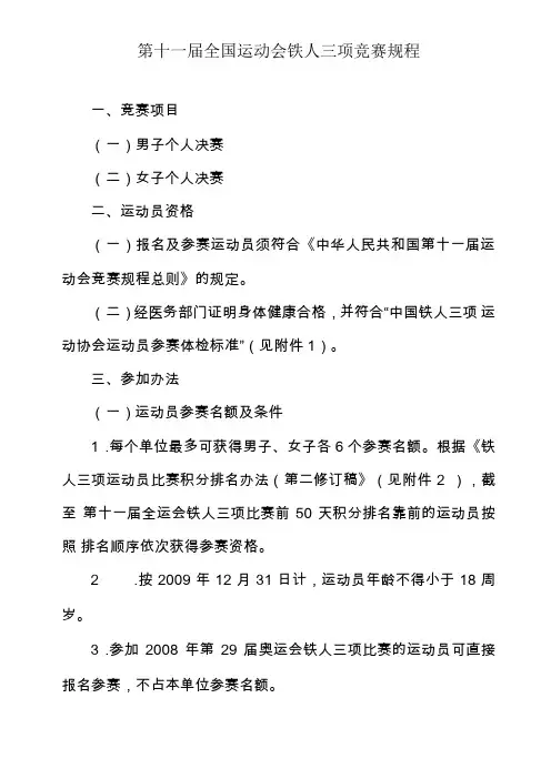 全国运动会铁人三项竞赛规程