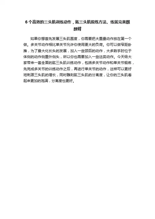 6个高效的三头肌训练动作，肱三头肌锻炼方法、练就完美麒麟臂