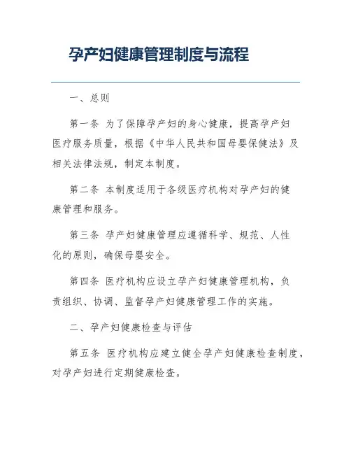孕产妇健康管理制度与流程