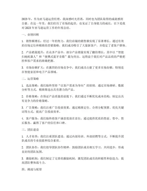 亚马逊运营经理年度总结