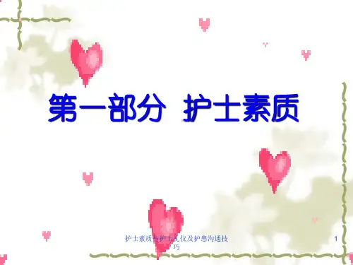 护士素质与护士礼仪及护患沟通技巧课件