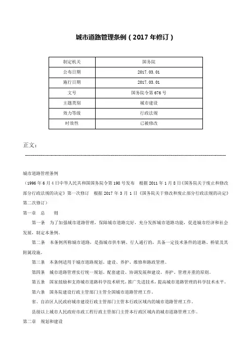 城市道路管理条例（2017年修订）-国务院令第676号