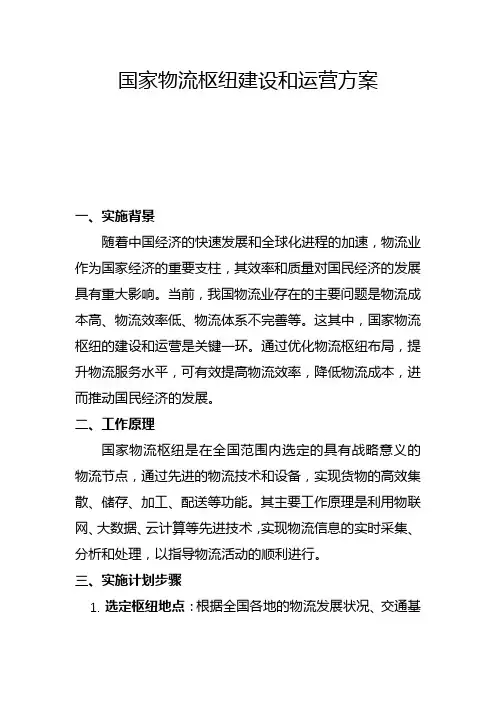 国家物流枢纽建设和运营方案(二)