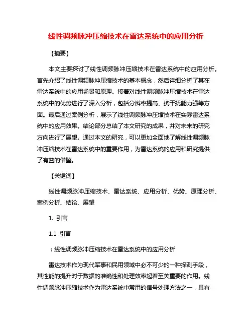 线性调频脉冲压缩技术在雷达系统中的应用分析