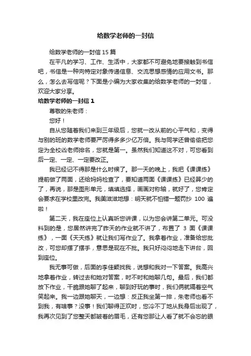 给数学老师的一封信15篇