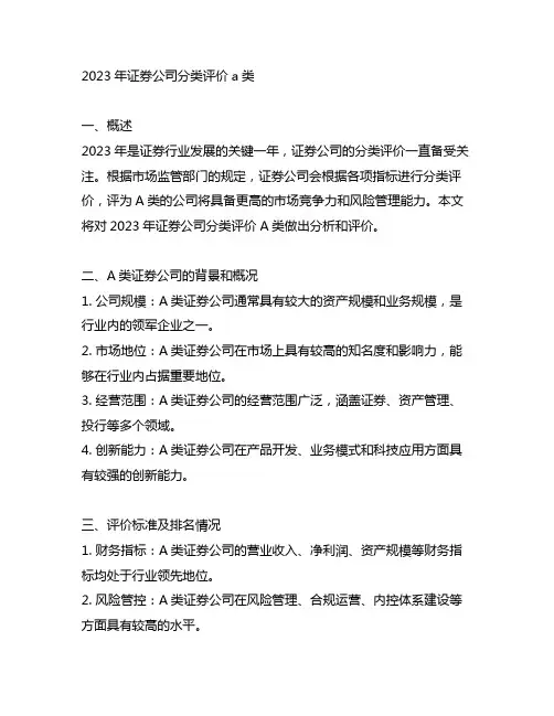 2023年证券公司分类评价a类