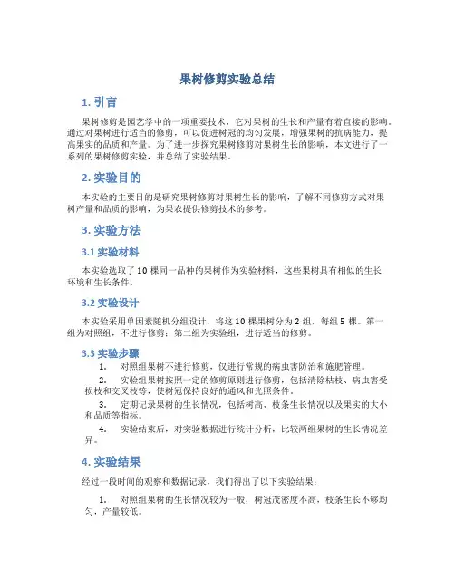 果树修剪实验总结