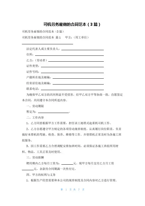 司机劳务雇佣的合同范本(3篇)