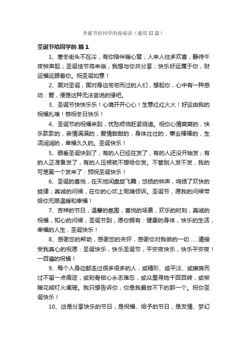 圣诞节给同学的祝福语（通用32篇）