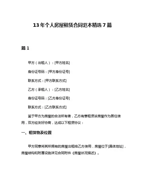 13年个人房屋租赁合同范本精选7篇