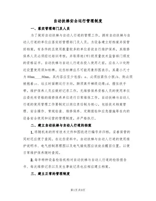 自动扶梯安全运行管理制度（5篇）