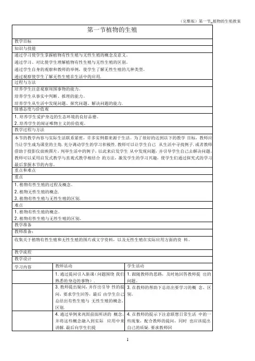 (完整版)第一节_植物的生殖教案