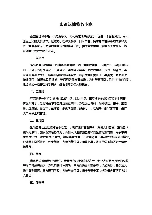 山西运城特色小吃