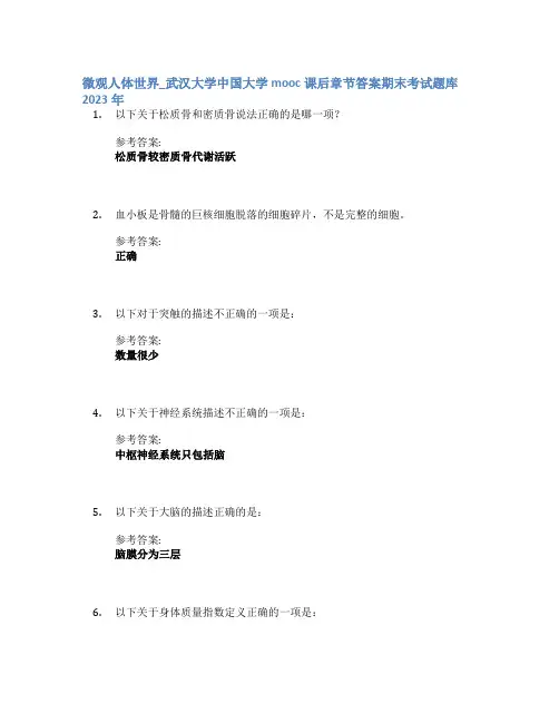 微观人体世界_武汉大学中国大学mooc课后章节答案期末考试题库2023年