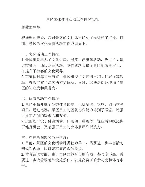 景区文化体育活动工作情况汇报