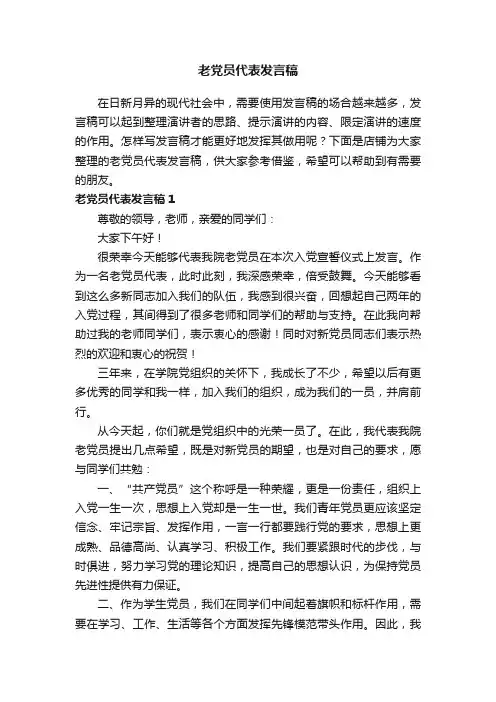 老党员代表发言稿