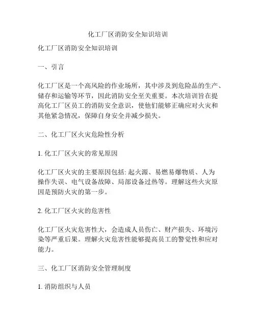化工厂区消防安全知识培训