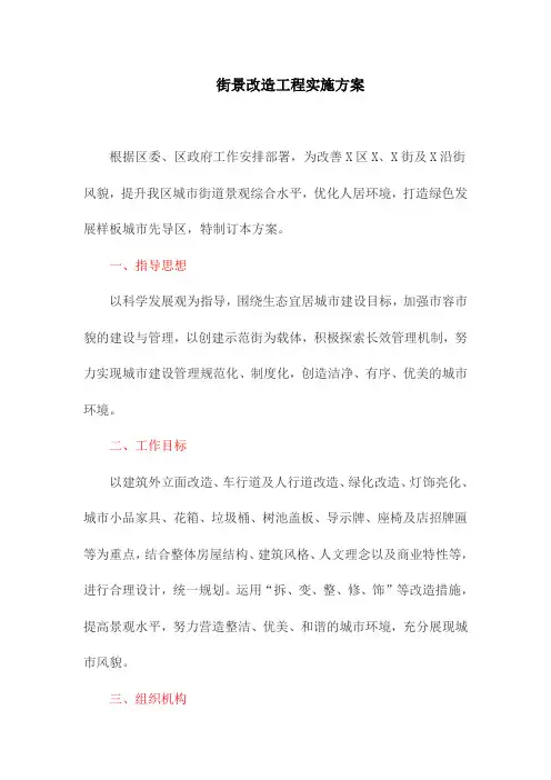 街景改造工程实施方案