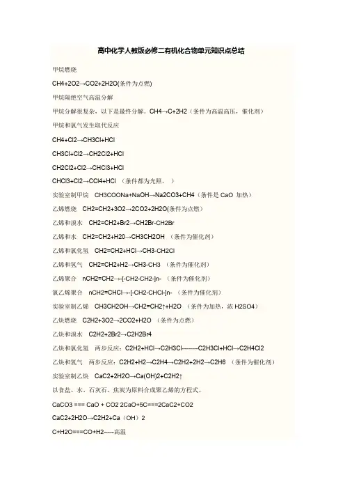 高中化学人教版必修二有机化合物化学方程式总结